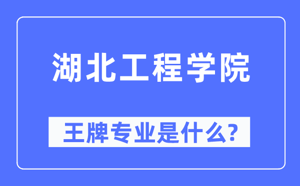 湖北工程学院王牌专业是什么,有哪些专业比较好？