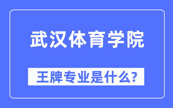 武汉体育学院王牌专业是什么,有哪些专业比较好？