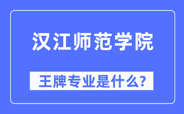 汉江师范学院王牌专业是什么,有哪些专业比较好？