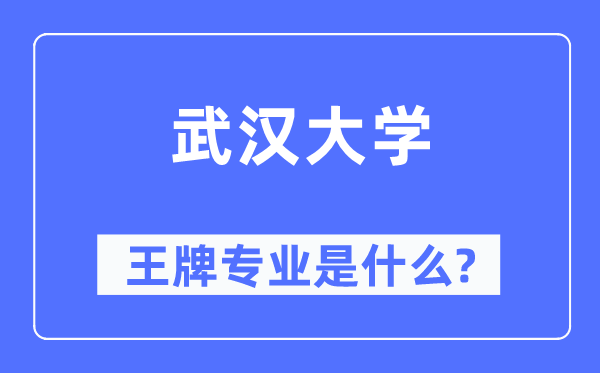 武汉大学王牌专业是什么,有哪些专业比较好？