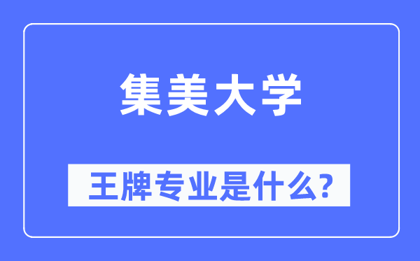 集美大学王牌专业是什么,有哪些专业比较好？