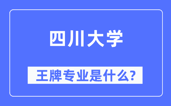 四川大学王牌专业是什么,有哪些专业比较好？