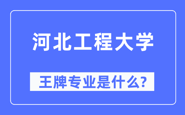 河北工程大学王牌专业是什么,有哪些专业比较好？