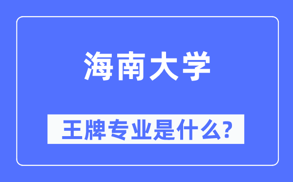 海南大学王牌专业是什么,有哪些专业比较好？