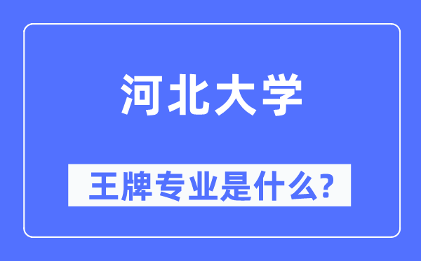 河北大学王牌专业是什么,有哪些专业比较好？