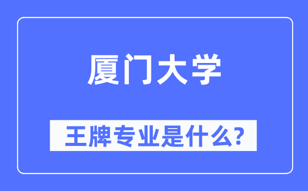 厦门大学王牌专业是什么,有哪些专业比较好？