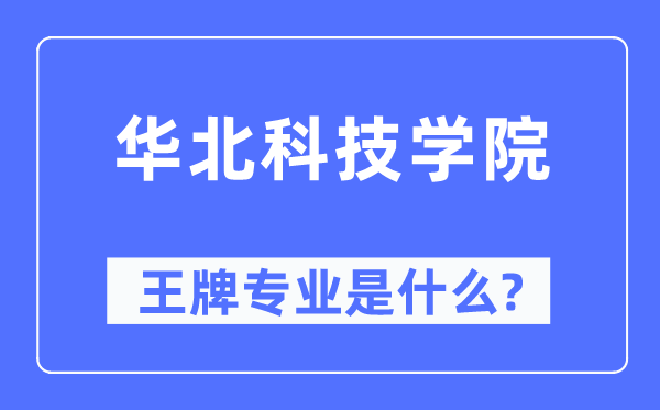 华北科技学院王牌专业是什么,有哪些专业比较好？