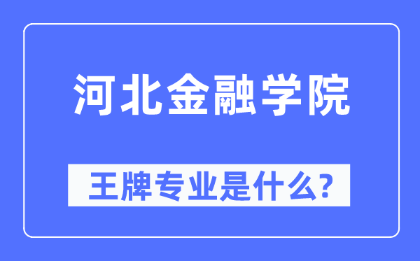 河北金融学院王牌专业是什么,有哪些专业比较好？