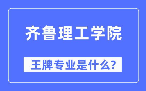 齐鲁理工学院王牌专业是什么,有哪些专业比较好？