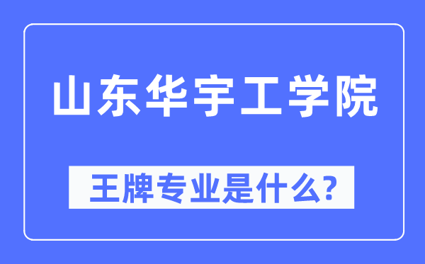 山东华宇工学院王牌专业是什么,有哪些专业比较好？