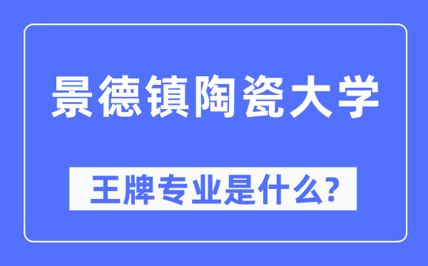 景德镇陶瓷大学王牌专业是什么,有哪些专业比较好？