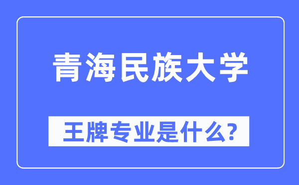 青海民族大学王牌专业是什么,有哪些专业比较好？