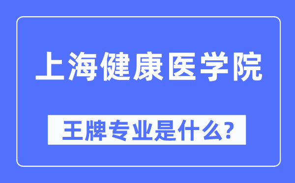 上海健康医学院王牌专业是什么,有哪些专业比较好？