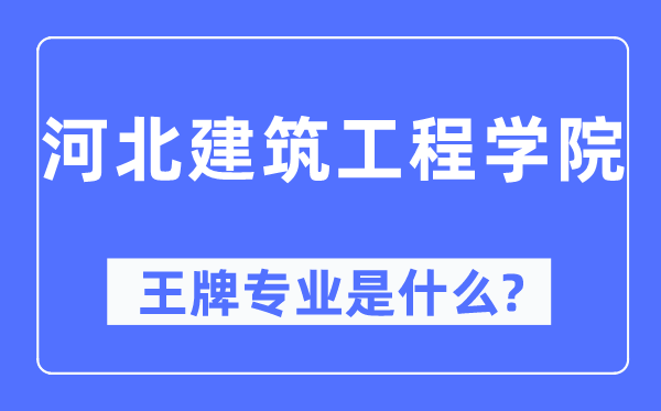 河北建筑工程学院王牌专业是什么,有哪些专业比较好？