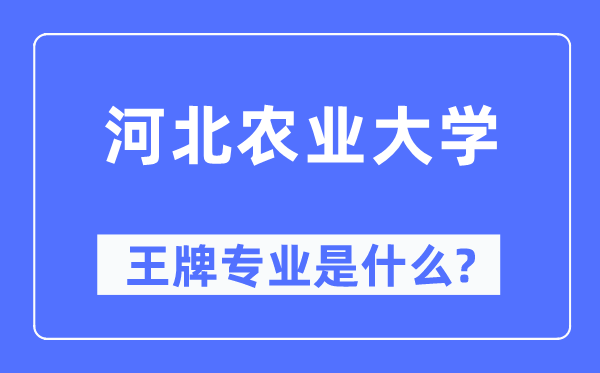 河北农业大学王牌专业是什么,有哪些专业比较好？