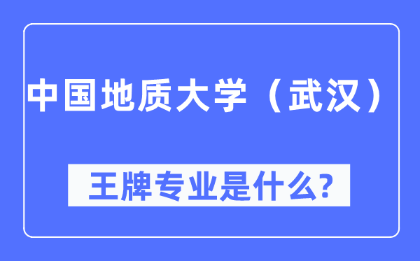 中国地质大学（武汉）王牌专业是什么,有哪些专业比较好？