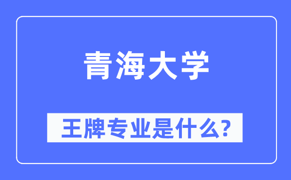 青海大学王牌专业是什么,有哪些专业比较好？