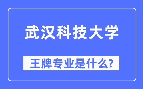 武汉科技大学王牌专业是什么,有哪些专业比较好？