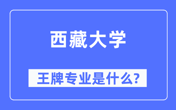 西藏大学王牌专业是什么,有哪些专业比较好？