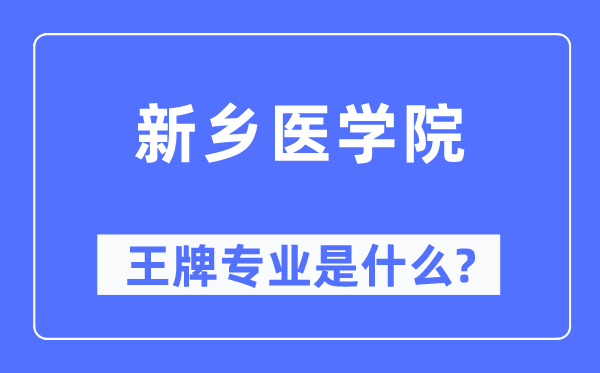 新乡医学院王牌专业是什么,有哪些专业比较好？