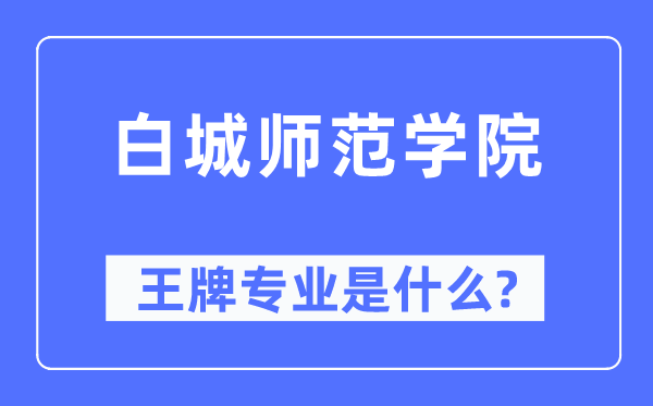 白城师范学院王牌专业是什么,有哪些专业比较好？