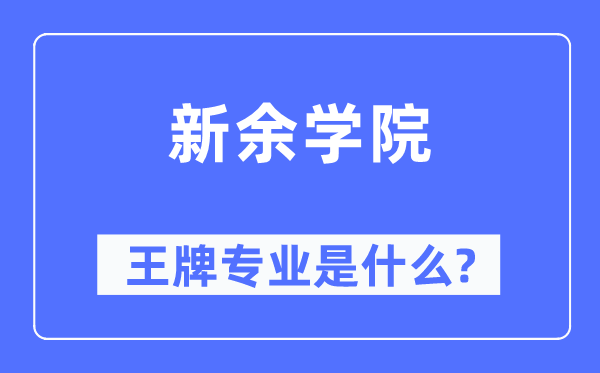 新余学院王牌专业是什么,有哪些专业比较好？