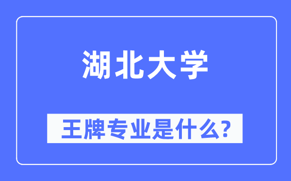 湖北大学王牌专业是什么,有哪些专业比较好？