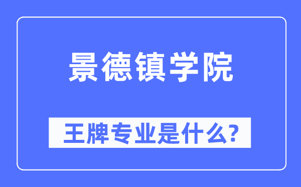 景德镇学院王牌专业是什么,有哪些专业比较好？