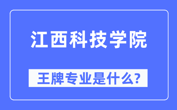 江西科技学院王牌专业是什么,有哪些专业比较好？