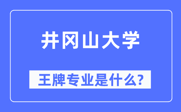 井冈山大学王牌专业是什么,有哪些专业比较好？