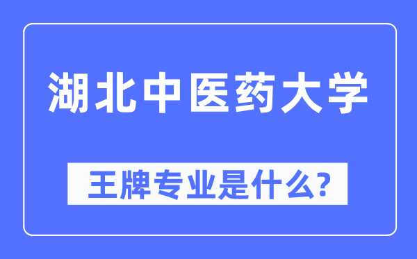 湖北中医药大学王牌专业是什么,有哪些专业比较好？