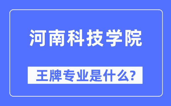 河南科技学院王牌专业是什么,有哪些专业比较好？