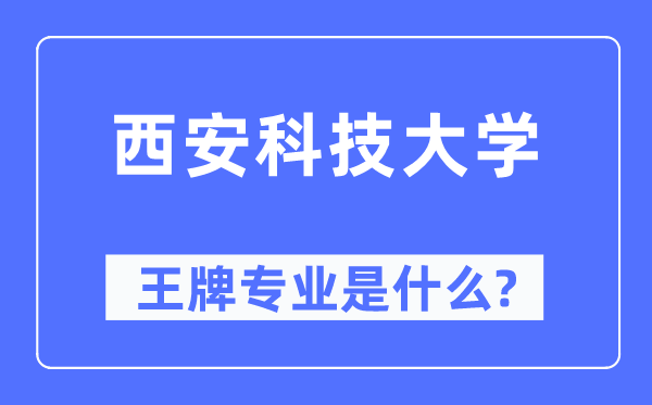 西安科技大学王牌专业是什么,有哪些专业比较好？