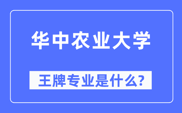 华中农业大学王牌专业是什么,有哪些专业比较好？