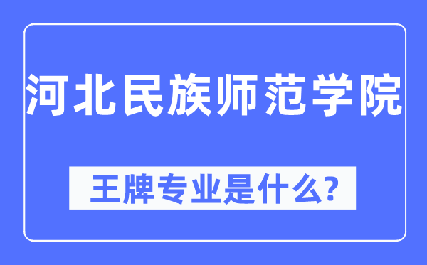 河北民族师范学院王牌专业是什么,有哪些专业比较好？