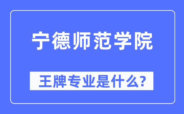 宁德师范学院王牌专业是什么,有哪些专业比较好？