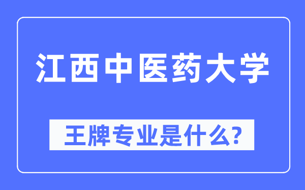 江西中医药大学王牌专业是什么,有哪些专业比较好？