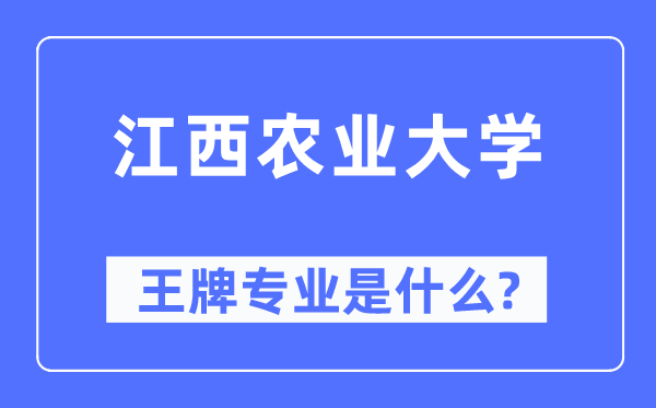 江西农业大学王牌专业是什么,有哪些专业比较好？