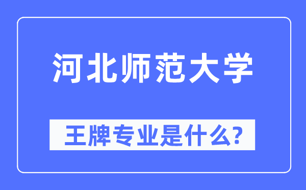 河北师范大学王牌专业是什么,有哪些专业比较好？