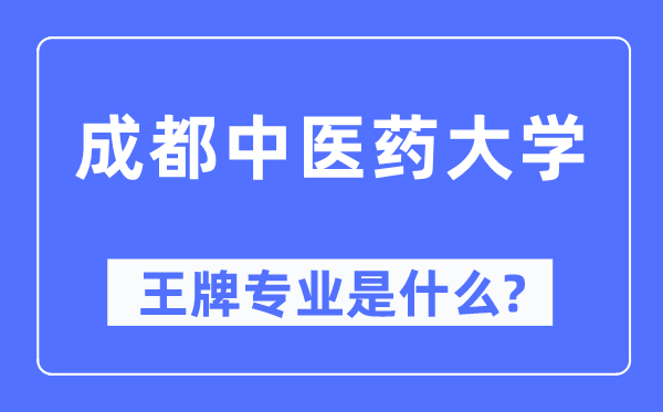 成都中医药大学王牌专业是什么,有哪些专业比较好？