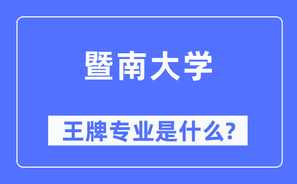 暨南大学王牌专业是什么,有哪些专业比较好？