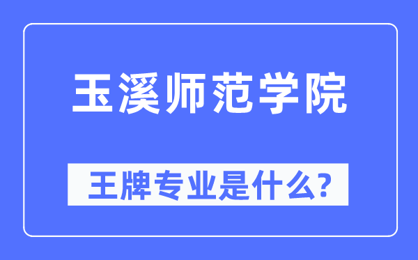 玉溪师范学院王牌专业是什么,有哪些专业比较好？