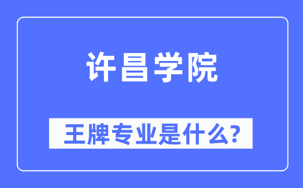 许昌学院王牌专业是什么,有哪些专业比较好？