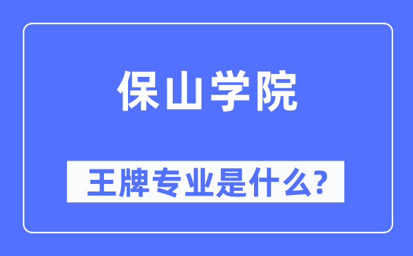 保山学院王牌专业是什么,有哪些专业比较好？