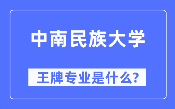 中南民族大学王牌专业是什么,有哪些专业比较好？