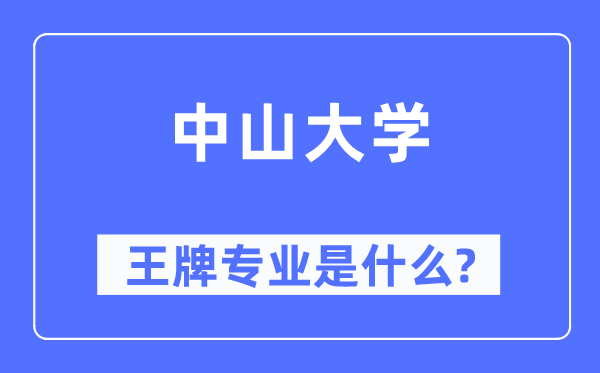 中山大学王牌专业是什么,有哪些专业比较好？