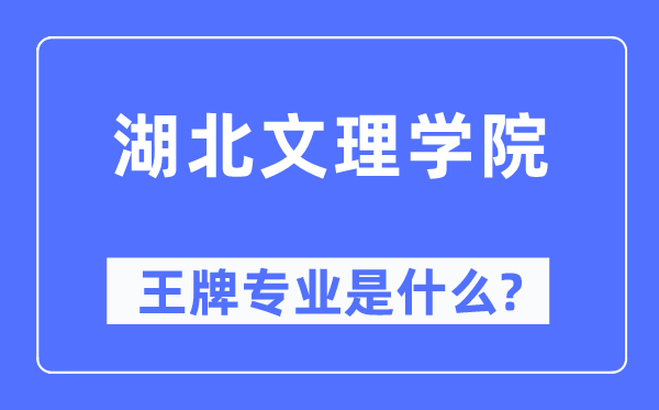 湖北文理学院王牌专业是什么,有哪些专业比较好？