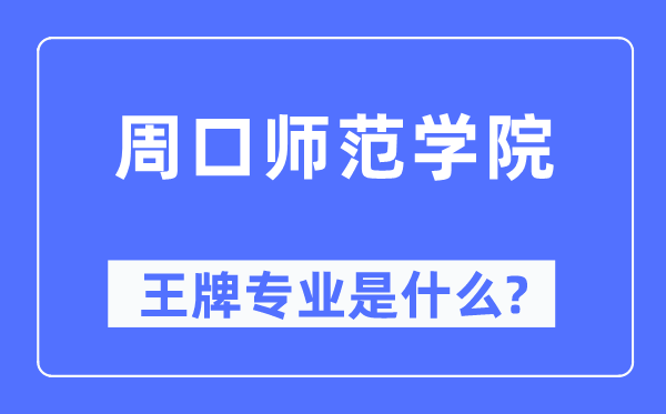 周口师范学院王牌专业是什么,有哪些专业比较好？