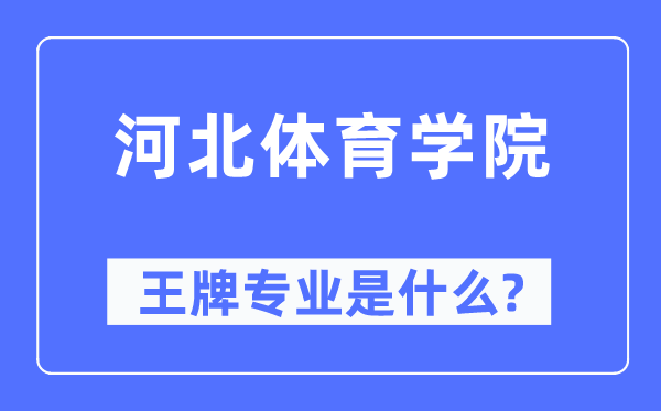 河北体育学院王牌专业是什么,有哪些专业比较好？