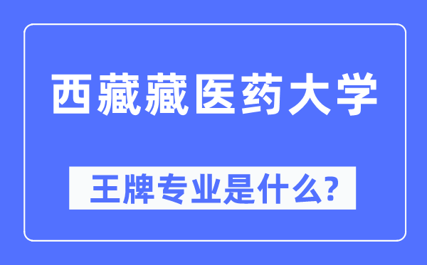 西藏藏医药大学王牌专业是什么,有哪些专业比较好？